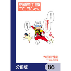 機動戦士ガンダムさん【分冊版】　86