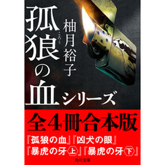 「孤狼の血」シリーズ【全4冊合本版】
