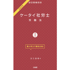 ケータイ社労士Ⅰ 2025 労働法