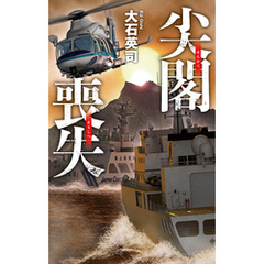 尖閣喪失