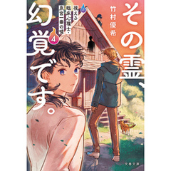 その霊、幻覚です。　視える臨床心理士・泉宮一華の？4