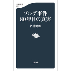 ゾルゲ事件80年目の真実