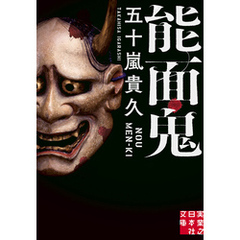 能面鬼