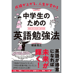 成績が上がる、人生が変わる　中学生のための英語勉強法