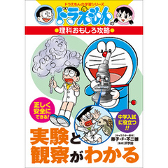 ドラえもんの理科おもしろ攻略　実験と観察がわかる