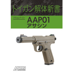 トイガン解体新書 アクションアーミー AAP01アサシン