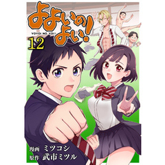 よよいのよい！ 第12話
