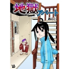 地獄アパート