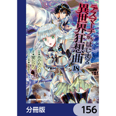 デスマーチからはじまる異世界狂想曲【分冊版】　156