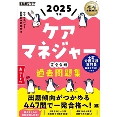 福祉教科書 ケアマネジャー 完全合格過去問題集 2025年版