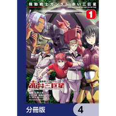 機動戦士ガンダム　赤い三巨星【分冊版】　4