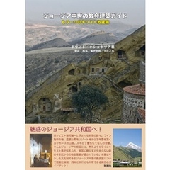 ジョージア中世の教会建築ガイド もう一つのキリスト教建築