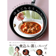 フライパンひとつで作るゆるごちそう　煮込み・蒸し・スープ