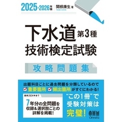 2025-2026年版　下水道第３種技術検定試験　攻略問題集