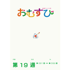 NHK 連続テレビ小説　おむすび　シナリオ集　第19週
