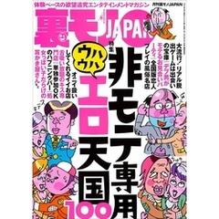非モテ専用 ウハウハエロ天国１００★草食男子よ、君たちは求められていなかったのだ★超激安フーゾクはオレたちを満足させてくれるのか★某ファストファッション店長、黒い３年間を振り返る★裏モノＪＡＰＡＮ