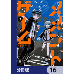 メメントゲーム【分冊版】　16
