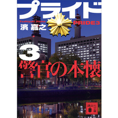 プライド３　警官の本懐