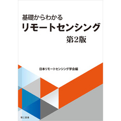 基礎からわかるリモートセンシング　第2版