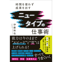 ニュータイプの仕事術 - 時間を使わず成果を出す -