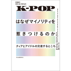 K-POPはなぜマイノリティを惹きつけるのか　クィアとアイドルの交差するところ