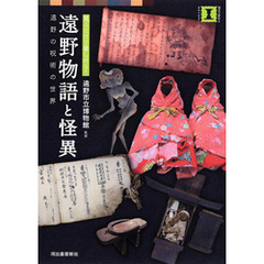 見るだけで楽しめる！　遠野物語と怪異　遠野の呪術の世界