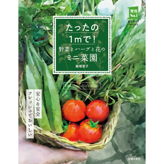 たったの1㎡で！ 野菜とハーブと花のミニ菜園