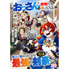 『おっさんは荷物でも持ってろよ』と新人に舐められてるけど、実は最強の剣豪です【単話】３