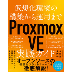 仮想化環境の構築から運用まで　Proxmox VE 実践ガイド