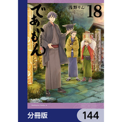 であいもん【分冊版】　144