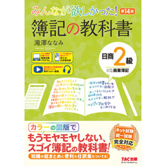 みんなが欲しかった！ 簿記の教科書 日商2級 商業簿記 第14版