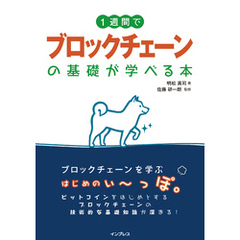 1週間でブロックチェーンの基礎が学べる本