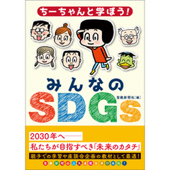 ちーちゃんと学ぼう！みんなのＳＤＧｓ
