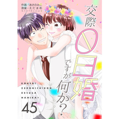 交際0日婚ですが何か？　45巻