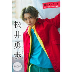 松井勇歩　【全１００Ｐ】推しメンＦｉｌｅ　ヤンマガデジタル写真集