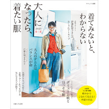 大人になったら、着たい服 2025春夏