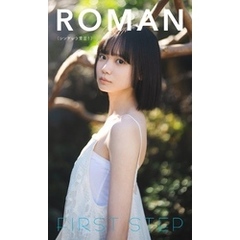 【デジタル限定】ROMAN写真集「FIRST STEP」