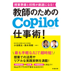 授業準備と校務が劇速になる！　教師のためのCopilot仕事術！