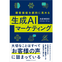 顧客価値を劇的に高める生成ＡＩマーケティング