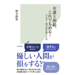 介護と相続、これでもめる！～不公平・逃げ得を防ぐには～