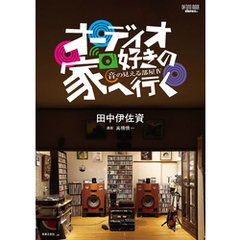 オーディオ好きの家へ行く　音の見える部屋Ⅳ