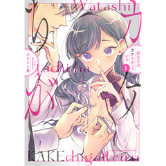 私たちはカケちがっている【電子特別版】　1