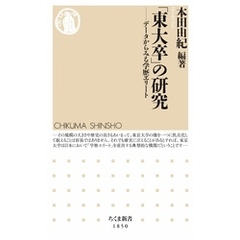 「東大卒」の研究　――データからみる学歴エリート