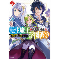 転生魔王と勇者候補生の学園戦争２　～伝承の魔王様は千年後の世界でも無双するようです～