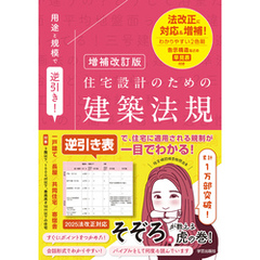 増補改訂版　用途と規模で逆引き！住宅設計のための建築法規