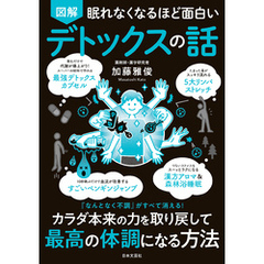 眠れなくなるほど面白い 図解 デトックスの話