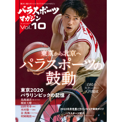 パラスポーツマガジン Vol.10