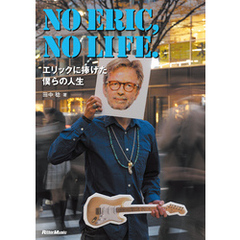 NO ERIC， NO LIFE.　エリックに捧げた僕らの人生