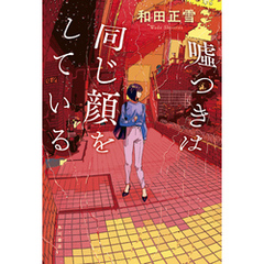 嘘つきは同じ顔をしている【電子版特典付き】