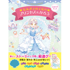 えあそびブック　にんぎょのくにのプリンセスになろう